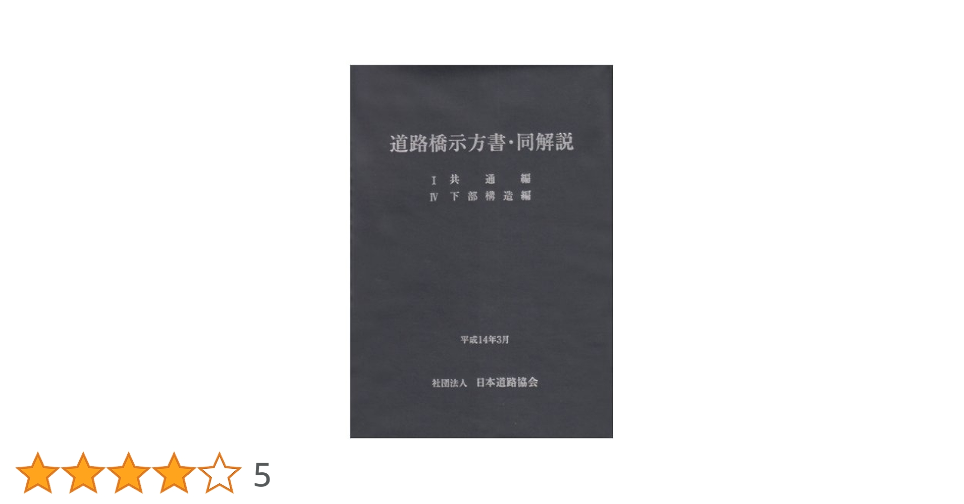 道路橋示方書・同解説  １・２ 〔平成１４年〕改/日本道路協会/日本道路協会（単行本） 道路橋示方書・同解説 (2) | 日本道路協会 |本 | 通販 | Amazon
